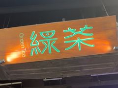 -绿茶餐厅(深圳龙华天虹购物中心店)