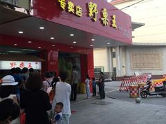 -阿男野栗王(金门路店)