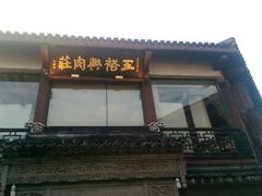 门面-王裕興肉莊(南禅寺店)