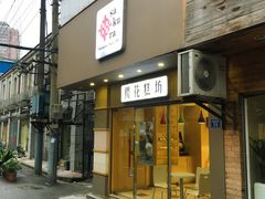 门面-樱花糕坊(海寿街店)