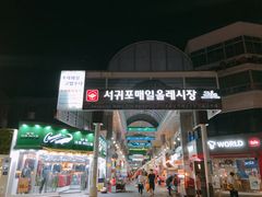 -西归浦每天偶来市场