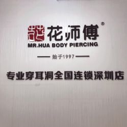 -花师傅穿孔·手穿·耳洞吧