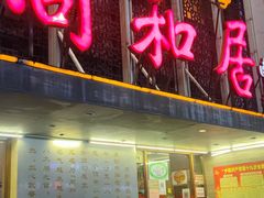门面-同和居(月坛店)