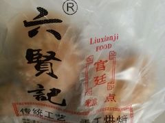-六贤记(文三店)