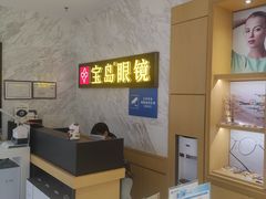 -宝岛眼镜·蔡司·依视路·青少儿近视防控验配中心(太白印象城店)