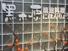-黑木原精致料理·铁板烧