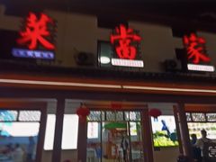 -菜当家