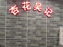 -杏花吴记牛肉火锅