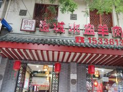 -澄城学斌水盆羊肉(总店)