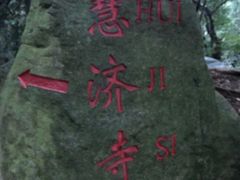 -普陀山风景区-佛顶山