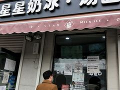 门面-星星奶冰·汤圆(甘肃路店)