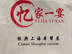 -忆家一宴(大木桥路旗舰店)