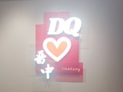 -DQ·蛋糕·冰淇淋(奥特莱斯店)