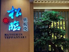 -松临·铁板烧&Omakase(神农店)