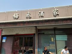 -梅飞酒家(桑园路店)