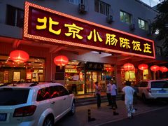 门面-北京小肠陈饭庄(方庄店)