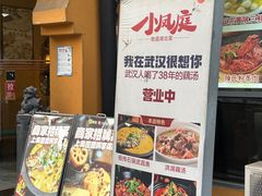 -小凤庭·地道湖北菜武昌鱼·藕汤(38年黄鹤楼店)