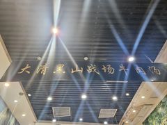 -黑山牛肉汤火锅(花城汇店)