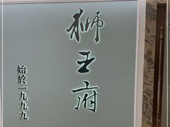 -狮王府淮扬菜(新街口友谊店)