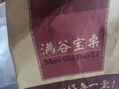 -满谷宝栗(奥林匹克店)