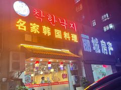 门面-名家韩国料理·烤肉(瑶海店)