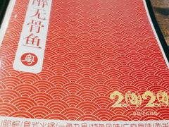 菜单-鱼醉无骨鱼·中山脆肉鲩(荔湾路店)