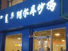 -阿尔库炒鸡·清真(金宇文苑店)