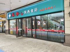 -秦香陕西食府(华贸天地店)