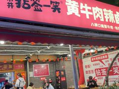 -拈签一笑黄牛肉辣卤串串