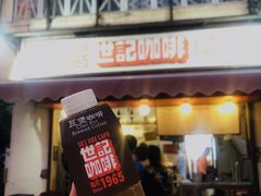 门面-世记咖啡(氹仔外卖店)