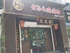 门面-福瑞记老孙头biangbiang面(新生路店)