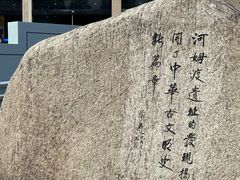 -河姆渡遗址博物馆