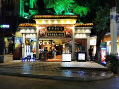 门面-邵子牙·中华老字号(定安路店)