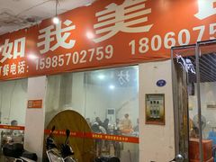 门面-如我美食(达道社区店)