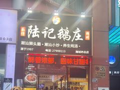 -陆记鹅庄·潮汕菜·狮头鹅(大仟里店)
