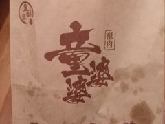 -童婆婆酥肉(双楠店)