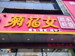-菊花女水饺(闻涛苑店)