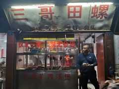 -三哥田螺(北书院街店)
