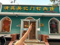 -清真吴记门钉肉饼·喜多利