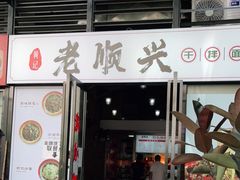 门面-老顺兴干拌面(雨花亭店)