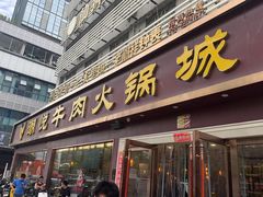 -潮悦牛肉火锅城(水贝店)