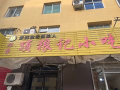 门面-顶狼记小吃