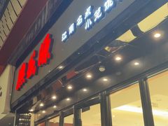 -熙盛源(复兴路店)