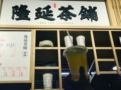 门面-隆延茶铺(学清路驹然店)