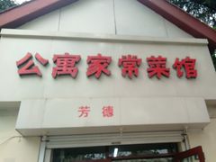 -公寓家常菜馆(海军博物馆店)