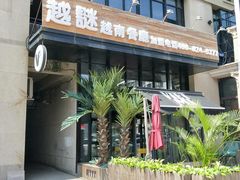 门面-越谜·越南餐厅(长白店)