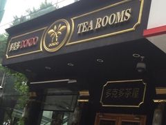 -多克多蒸气茶DOKDO(鼓楼绿地店)