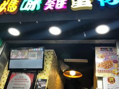 门面-妈咪鸡蛋仔(尖沙咀东分店)