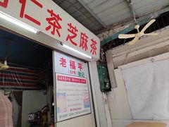 -老福平张记杏仁茶芝麻茶