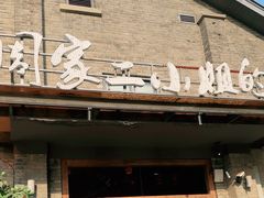 -周家二小姐的菜(西津渡店)